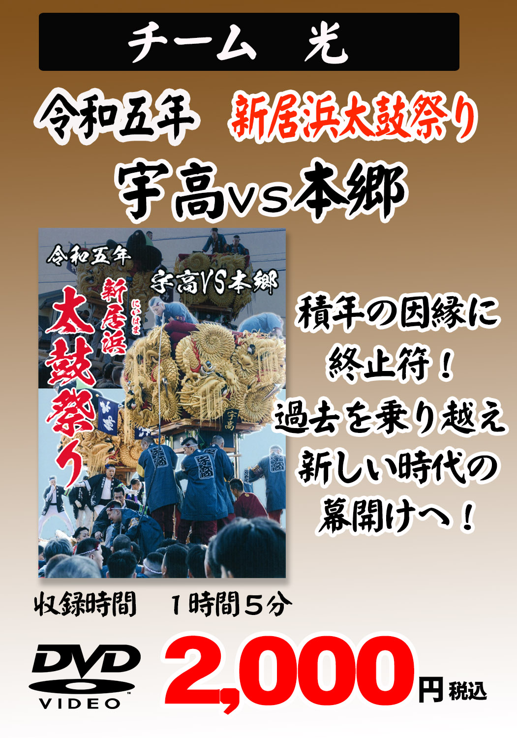 チーム光 太鼓祭り DVD | プリントショップ写真屋さん｜愛媛県新居浜市